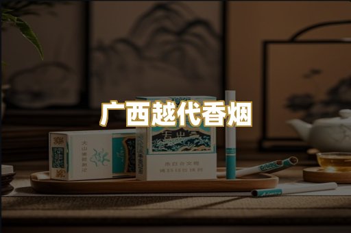 广西越代香烟