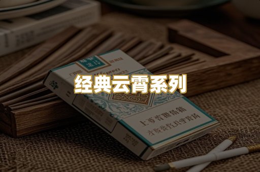 经典云霄系列