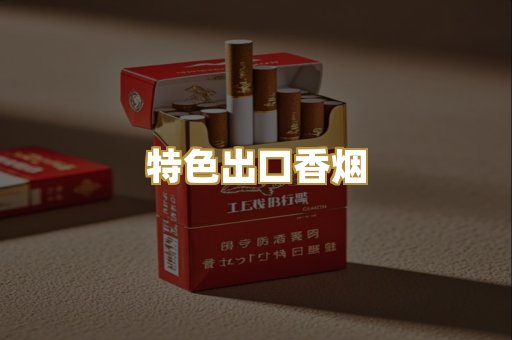 特色出口香烟